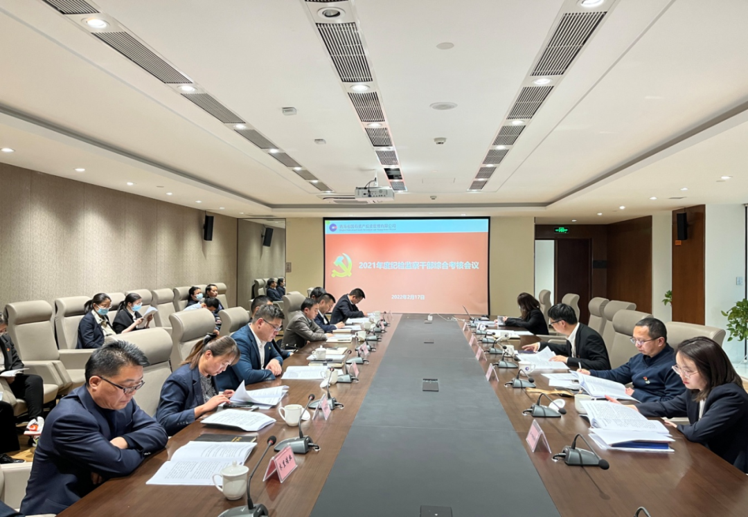 电竞比赛押注app（中国）股份有限公司纪委召开2021年度公司纪检监察综合考核会议