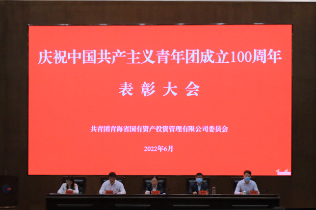 电竞比赛押注app（中国）股份有限公司团委召开庆祝建团100周年暨表彰大会