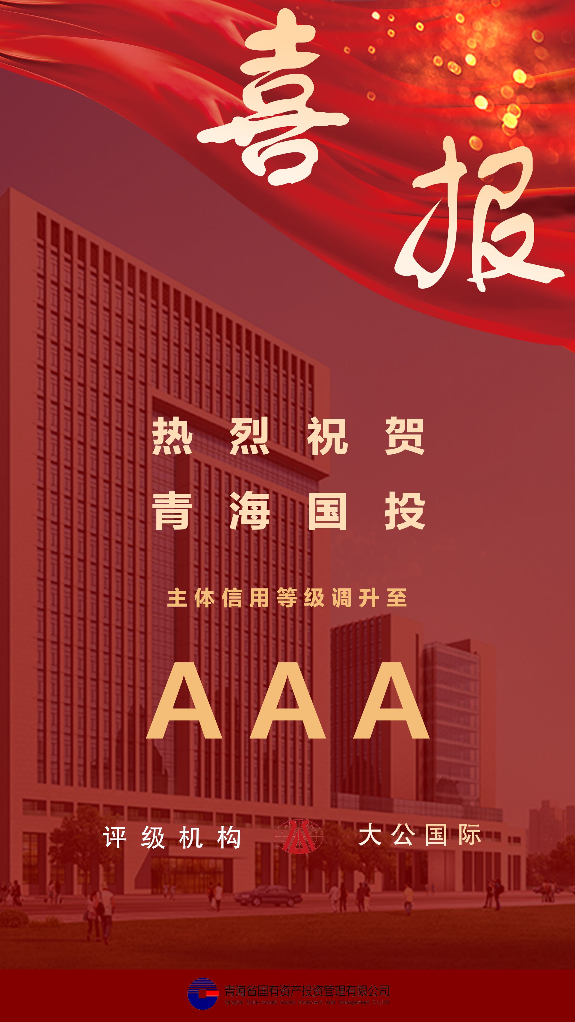 热烈祝贺电竞比赛押注app（中国）股份有限公司主体信用等级及债项信用跟踪评级调升至AAA